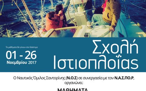 μαθήματα ιστιοπλοΐας σαντορίνη